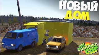 My Summer Car  Построил ДОМ НА СВАЛКЕ  Новая ХАТА [upl. by Aicinod]