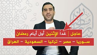 عاجل  بينها سوريا وتركيا ومصر والسعودية هذه هي الدول التي أعلنت غدا أول أيام شهر رمضان المبارك [upl. by Ekeiram]