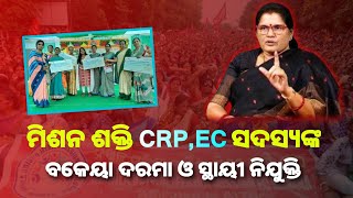 ମିଶନ ଶକ୍ତି CRP ଓ EC ମେମ୍ବରଙ୍କ ପାଇଁ ବଡ଼ ଘୋଷଣା  ଖୁବ୍ ଶୀଘ୍ର ବକେୟା ଦରମା  Mission Shakti Big Update [upl. by Postman]