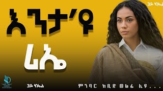 እንታዩ ሪኤ 3ይን ናይ መወዳእታን ክፋል [upl. by Ehr]