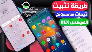 تثبيت ثيمات سامسونج اندرويد 14 لجميع هواتف سامسونج ☆ samsung theme android 14 اقوي اضافات ثيم الهيكس [upl. by Lundin7]