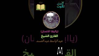 القارئ الشيخ عبدالباسط عبدالصمد ياايهاالانسان  The reader Abdel Basset Abdel Samad shortsvideo [upl. by Acireit]