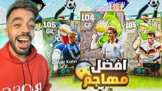 تفجير بكج ثلاثي المانيا الجديد🤯تجربة التحديث الجديد🔥efootball 2025 [upl. by Craw537]