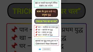 बाबर के द्वारा लड़े गये युद्ध याद करो चुटकीयों में gk gktricks tricks [upl. by Rosenzweig]