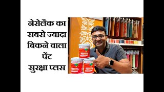 नेरोलैक का सबसे ज्यादा बिकने वाला पेंट सुरक्षा प्लस  NEROLAC SURAKSHA PLUS [upl. by Cahra]