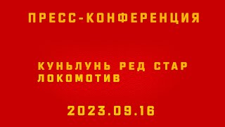 20230916 Куньлунь РС  Локомотив  Прессконференция [upl. by Justina865]