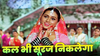 Kal Bhi Suraj Niklega Kal Bhi Panchhi Gayenge Full Hindi Song  Lata Mangeshkar  Padmini Kolhapure [upl. by Ohl127]