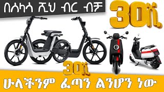 የቻይና የኤሌክትሪ ሞተር ሳይክሎች  ከታክሲ ሰልፍ ልንገላገል ነው  Chinese E bike Culture Tirita Tube [upl. by Maurizia]