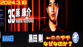 黒田剛監督にブーイング🤬両チームメンバー発表🔥北海道コンサドーレ札幌🆚町田ゼルビア2024316J1🏟️札幌ドーム [upl. by Quitt]