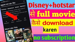 Disney hotstar se movie kaise download kare  hotstar se movie kaise download kare [upl. by Nisa]