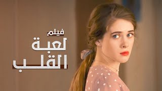 لعبة القلب  أسيرة الحب في إسطنبول  دراما تركية مدبلجة [upl. by Uhn]