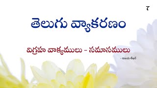 10వ తరగతి తెలుగు వ్యాకరణంలో విగ్రహ వాక్యములుTelugu GrammarSamasamulu10th classసమాసములుGrammar [upl. by Froh]