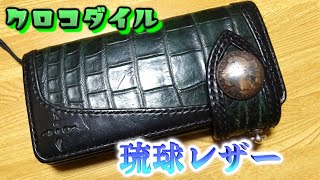 【革財布】クロコダイル！私物の琉球レザー革財布紹介 [upl. by Ovatsug]