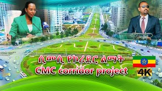 ሲመሲ የኮሪደር ልማት  CMC corridor project  Addiss Ababa Ethiopia [upl. by Atteynad]