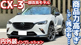 【商品力高すぎ！しかし！】マツダ CX3 内外装紹介！一部改良で追加された「ビビッドモノトーン」を徹底チェック！【MAZDA CX3 XD Vivid Monotone 2024】 [upl. by Retsim976]