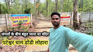 पटेश्वर धाम डोंडी लोहारा  Pateshwar Dham Dondi Lohara  Chhattisgarh  Vlogs Rahul [upl. by Yehudi]