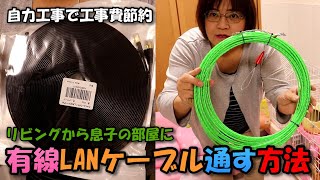 【DIY】無線から安定の有線LANへ変更「CD管にケーブルを通す方法」自力工事で工事費節約「オンライン授業に向け快適なネット環境を整える」 [upl. by Solim]