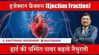 हार्ट की पम्पिंग पावर बढ़ाये नैचुरली  इजेक्शन फ्रैक्शन Ejection Fraction  Dr Bimal Chhajer [upl. by Reine]