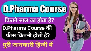 DPharma Course Kitne Saal Ka Hota Hai ll DPharma Course Ki Fees Kitni Hoti Hai ll dpharma [upl. by Rennane619]