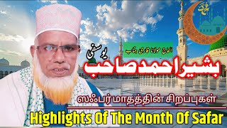 ஸஃபர் மாதத்தின் சிறப்புகள்  Highlights Of The Month Of safar ByKA Basheer Ahmed Yousufi [upl. by Esenaj]