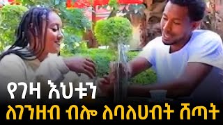 የገዛ እህቱን ለገንዘብ ብሎ ሸጣት [upl. by Adnerak]