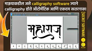 माझ्याकडील असे calligraphy software ज्याने calligraphy होते ऑटोमॅटिक आणि एकदम खतरनाक [upl. by Walden]