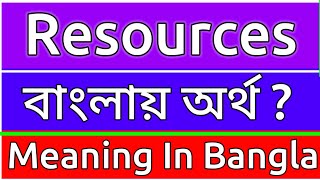 Resources Meaning In Bengali  Resources Meaning In Bangla  Resources Mane Ki  Resources Ortho Ki [upl. by Lula460]