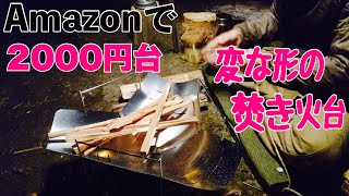 テトラポッド型の焚き火台買ってみた！ [upl. by Lipkin]