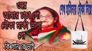 ওরে আমার চাচা গো নৌকা মার্কা ভালা গোOre amr chaca go nowka marka vala go nice song [upl. by Hasseman368]