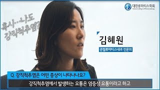 혹시나도 강직척추염  강직척추염 증상 [upl. by Haikan]