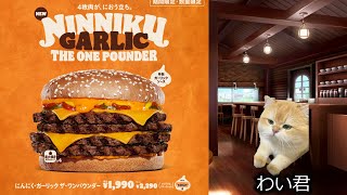 【わい君の日記】バーガーキング にんにく・ガーリック ザ・ワンパウンダー編 おすすめのハンバーガーがあったら教えてください [upl. by Roberta27]