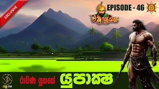 රාවණ යුගයේ යුපාක්ෂ  CHAKRAYUDHAYA 46 [upl. by Husain942]