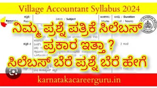 ನಿಮ್ಮ VAO ಪ್ರಶ್ನೆ ಪತ್ರಿಕೆ ಸಿಲೆಬಸ್ ತಕ್ಕನಾಗಿ ಇತ್ತಾ 2024 [upl. by Odiug]