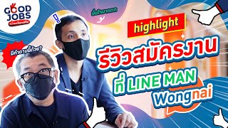 📂 รีวิวสมัครงานที่ LINE MAN Wongnai [upl. by Karlene]