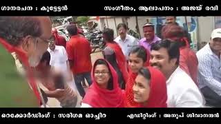 Ldf Election song തിരഞ്ഞെടുപ്പ് ഗാനം [upl. by Lehsar]