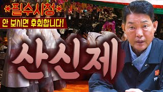 🔴필수시청🔴안보시면 후회합니다 산신제를 올리는 이유 [upl. by Yrro852]