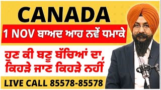 Canada  1 November ਬਾਅਦ ਆਹ ਨਵੇਂ ਧਮਾਕੇ  ਹੁਣ ਕੀ ਬਣੂ ਬੱਚਿਆਂ ਦਾ ਕਿਹੜੇ ਜਾਣ ਕਿਹੜੇ ਨਹੀਂ [upl. by Nicram]