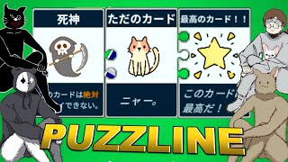 【4人実況】「面白すぎるのでもっと評価されるべき」と言われたゲーム『 PUZZLINE パズライン 』 [upl. by Oznole]