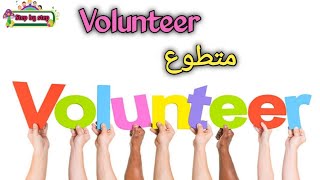 نطق كلمة Volunteer متطوع 🗣️ How to pronounce volunteer 🗣️ إزايتنطقهاصح ✔️🗣️ [upl. by Haidej725]