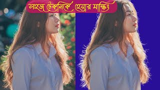 Hair Masking Special Method in Adobe Photoshop Tutorial [upl. by Rexanna222]