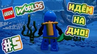 LEGO Worlds Прохождение на русском часть 5  Идем на дно [upl. by Ecertak]