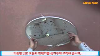 LED 리폼 가정용 방등 LED 교체 영상입니다 [upl. by Nanaj]