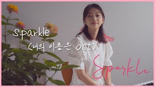 Sparkle 열심히 쳤는데 두번 봐주라 너의 이름은 OST Piano Cover [upl. by Rocky]