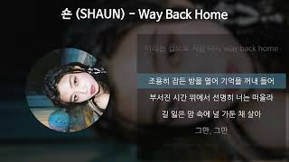 숀 SHAUN  Way Back Home 가사Lyrics [upl. by Bidle]