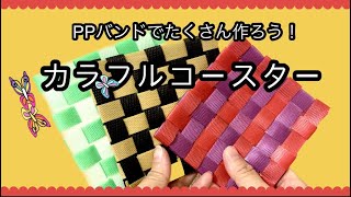 初心者さんはまずこれ！PPバンドで編むカラフルなコースター★ 脳トレにもピッタリ♪Coasterknittingfuntrinkets [upl. by Magdalene]