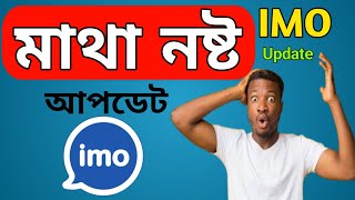 IMO NEW Update। ইমু নতুন অসাধারণ আপডেট [upl. by Jamesy933]