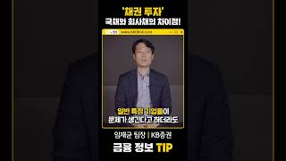 금융 정보 Tip ‘채권 투자’ 국채와 회사채의 차이점 [upl. by Ahsirtal531]