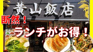 【横浜中華街 47】「黄山飯店」断然お得なランチ！ 横浜中華街 横浜中華街ランチ 横浜 yokohama 食べ歩き バイキング [upl. by Onailerua]