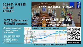 礼拝メッセージ240908牛久福音 [upl. by Tews787]