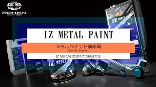 IZ METAL メタルペイント HOW TO MOVIE メタルペイント補修編！ ROHAN JAPAN [upl. by Chrotoem]